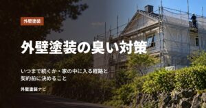 外壁塗装の臭い対策