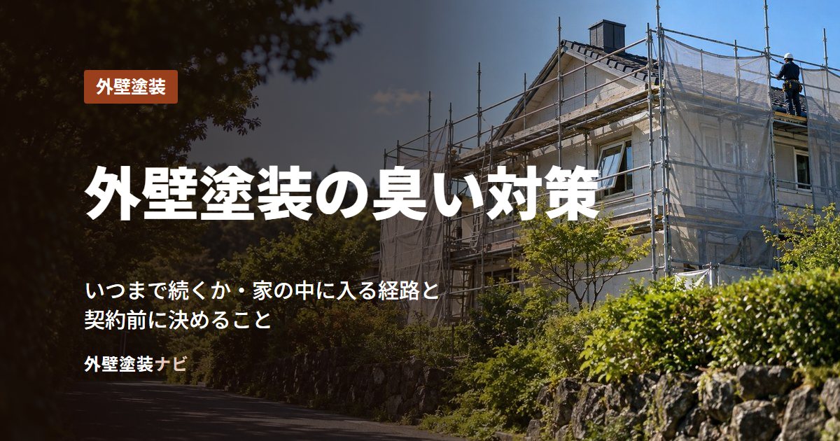 外壁塗装の臭い対策