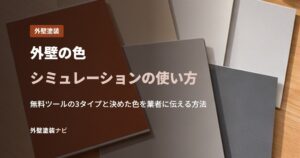 外壁の色シミュレーションの使い方
