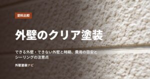 外壁のクリア塗装