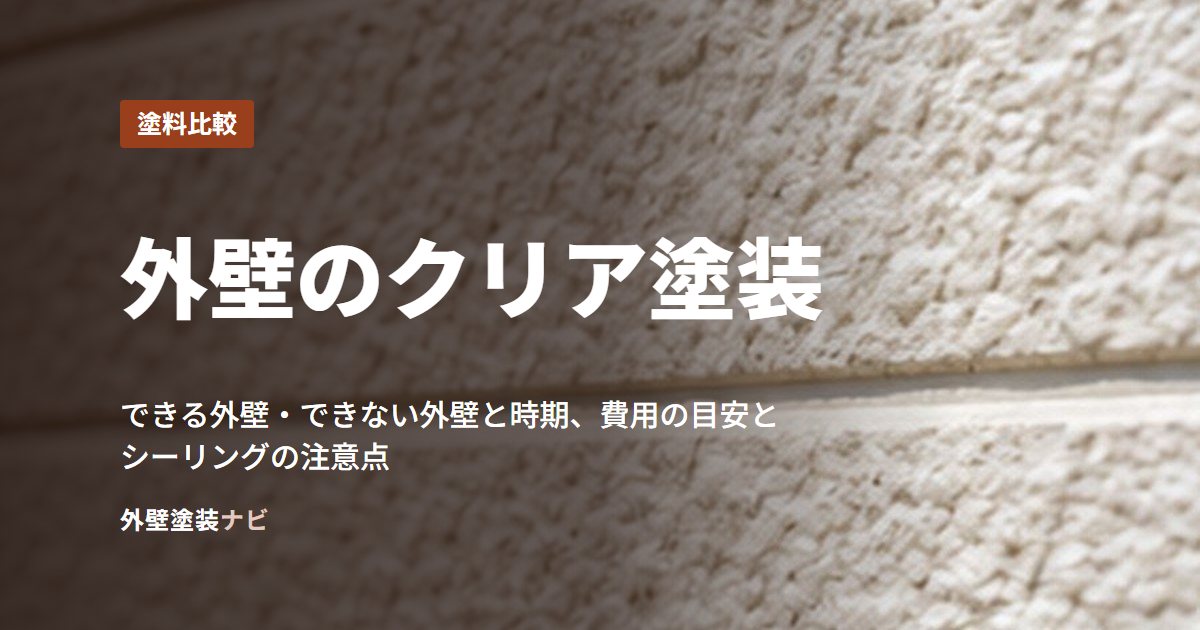 外壁のクリア塗装