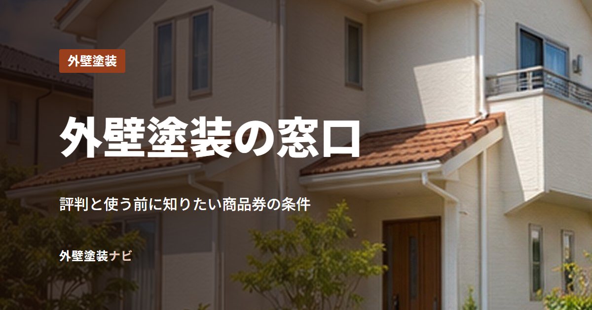外壁塗装の窓口